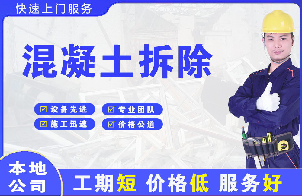 逊克混凝土拆除