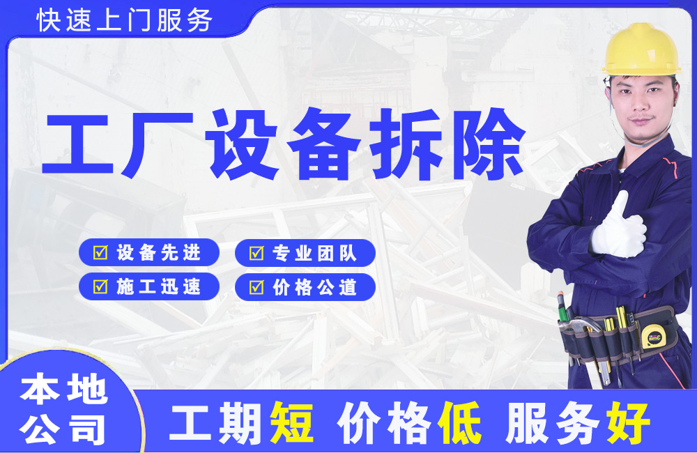 逊克工厂设备拆除